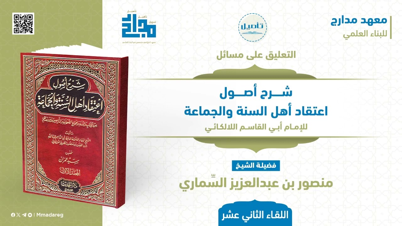 12- تتمة مسائل الصحابة