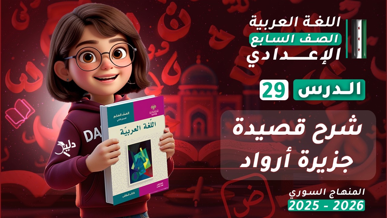 قصيدة جزيرة أرواد | شرح وتحليل القصيدة الدرس 29 الجزء 1️⃣ اللغة العربية الصف السابع المنهاج السوري