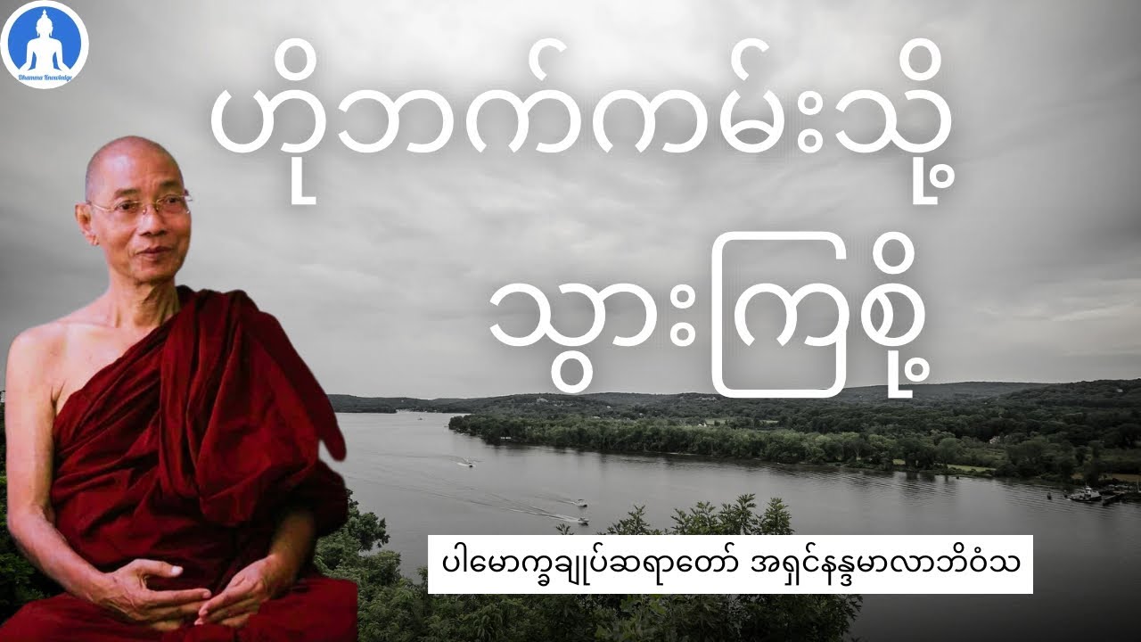 ဟိုဘက်ကမ်းသို့ သွားကြစို့ (တရားတော်) * ပါမောက္ခချုက်ဆရာတော် အရှင်နန္ဒမာလာဘိဝံသ