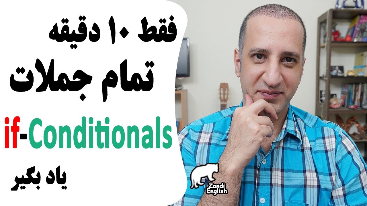 آموزش تمام جملات شرطی زبان انگلیسی به زبان ساده - if conditionals