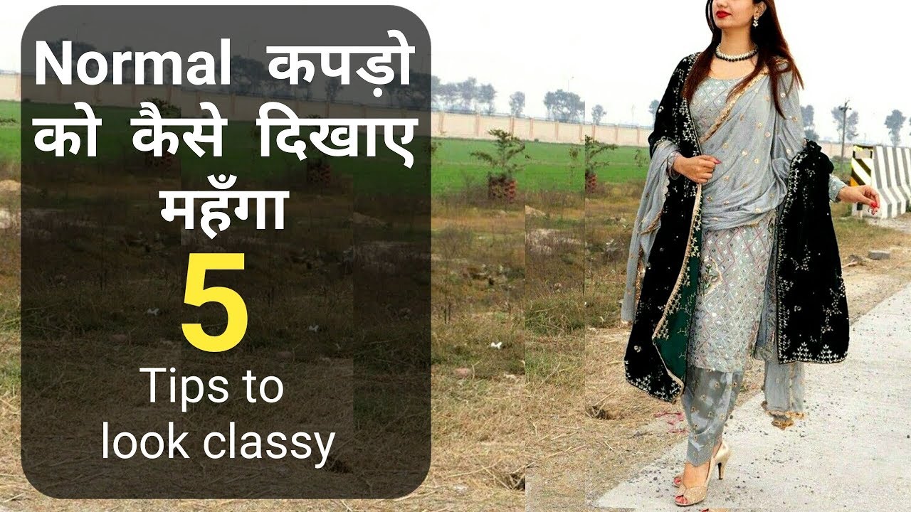 Normal कपड़ो के साथ expensive looks #fashion #stylingtips #trendygirl