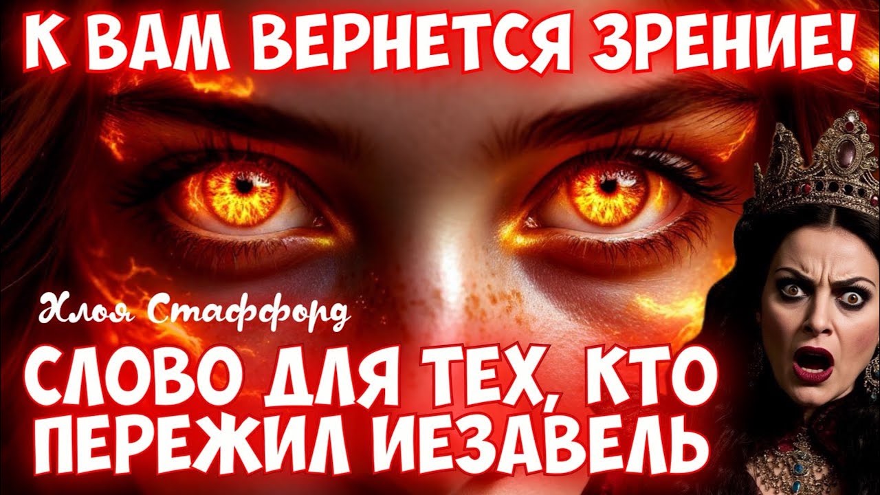 К ВАМ ВЕРНЕТСЯ ЗРЕНИЕ: СЛОВО ДЛЯ ТЕХ, КТО ПЕРЕЖИЛ ИЕЗАВЕЛЬ. Хлоя Стаффорд