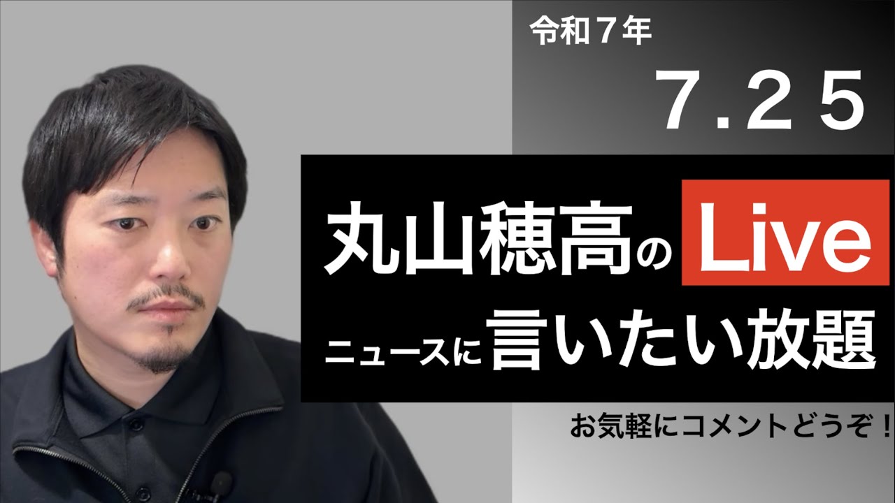 7/25 虎ノ門ニュース感想戦＆ニュースに言いたい放題Live