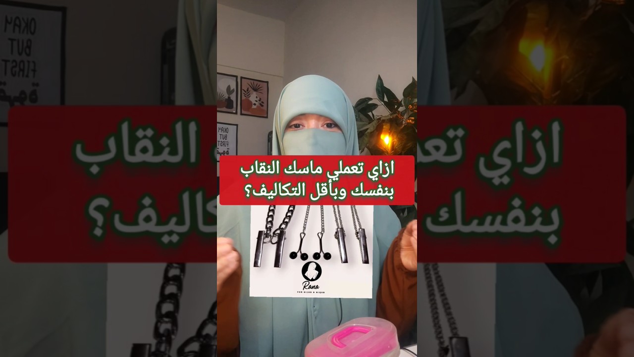 #niqab #نقاب #niqabi #hijab #حجاب