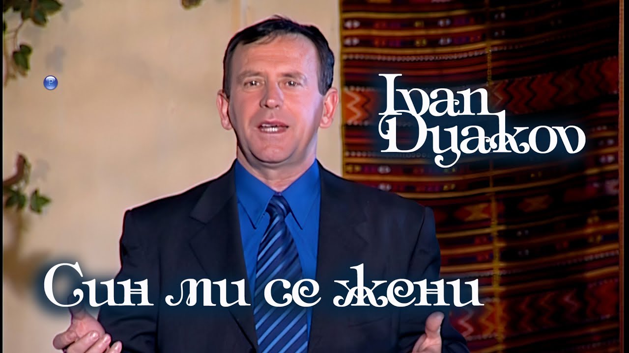IVAN DYAKOV - SIN MI SE ZHENI / Иван Дяков - Син ми се жени, 2002