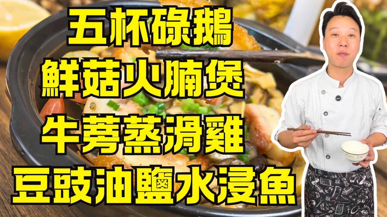 夏天家常菜全攻略：春筍鮮菇火腩煲｜牛蒡蒸滑雞｜黃皮荔枝煲雞湯｜豆豉油鹽水浸魚｜金湯滑肉片｜客家五杯碌鵝｜冬瓜荷葉養生茶｜7道季節靚菜，簡單易學不油膩！