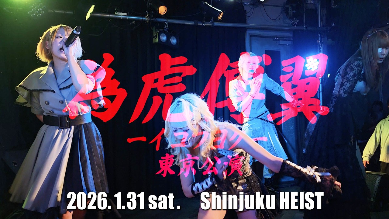 husky 「為虎傅翼」ーイコフヨクー 東京編【guest:sync sens】