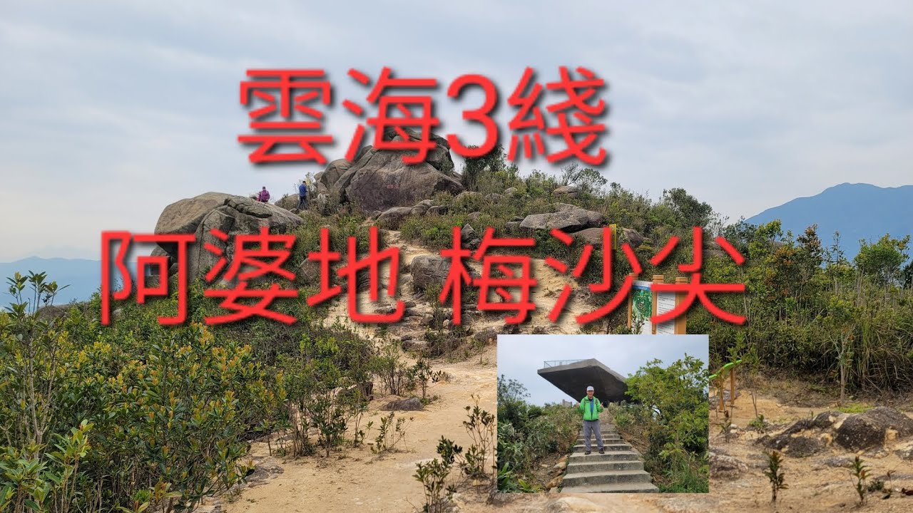 深圳：鴻安圍站A 雲海3綫 阿婆地 紅花瀝水庫 梅沙尖 山海大觀