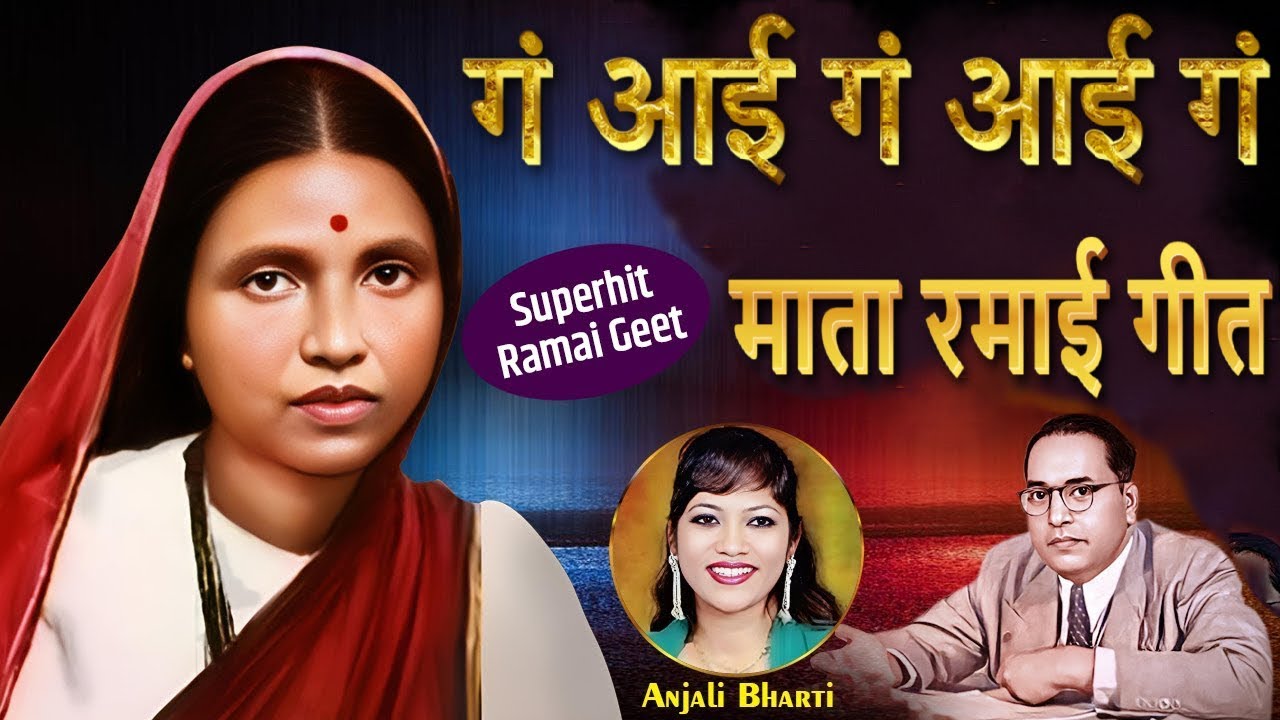 Ga Aai Ga Aai Ga - गं आई गं आई गं - माता रमाई गीत - Didi Anjali Bharti - Latest Mata Ramai Song