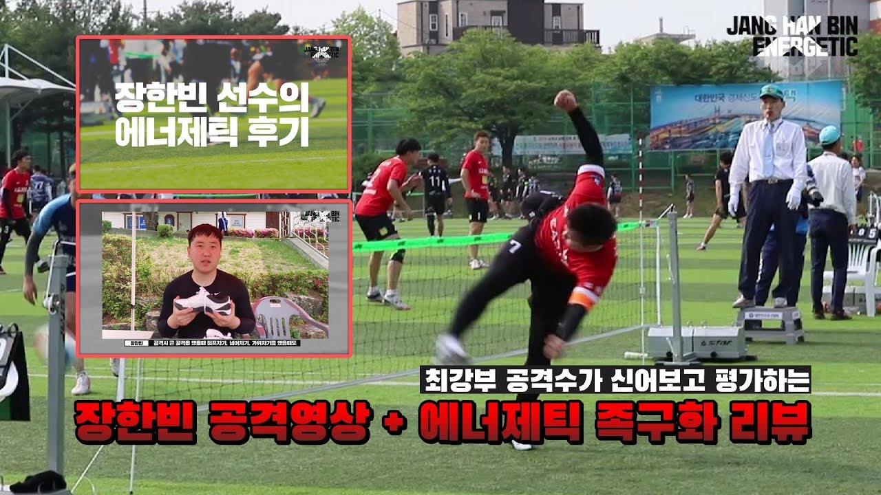 최강부 더 이스트 장한빈 공격 동영상 X 에너제틱 리뷰!