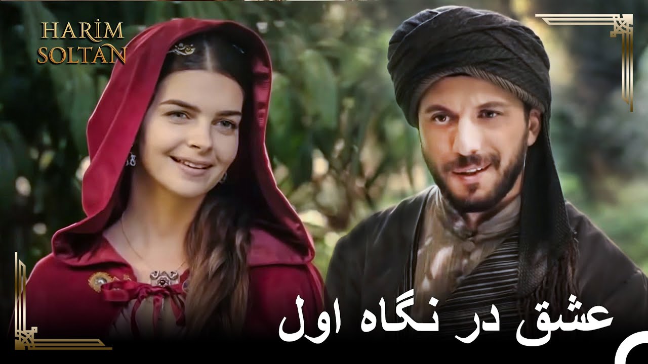 میهریماه با دیدن تاشلیجالی عاشق می‌شود | حريم سلطان
