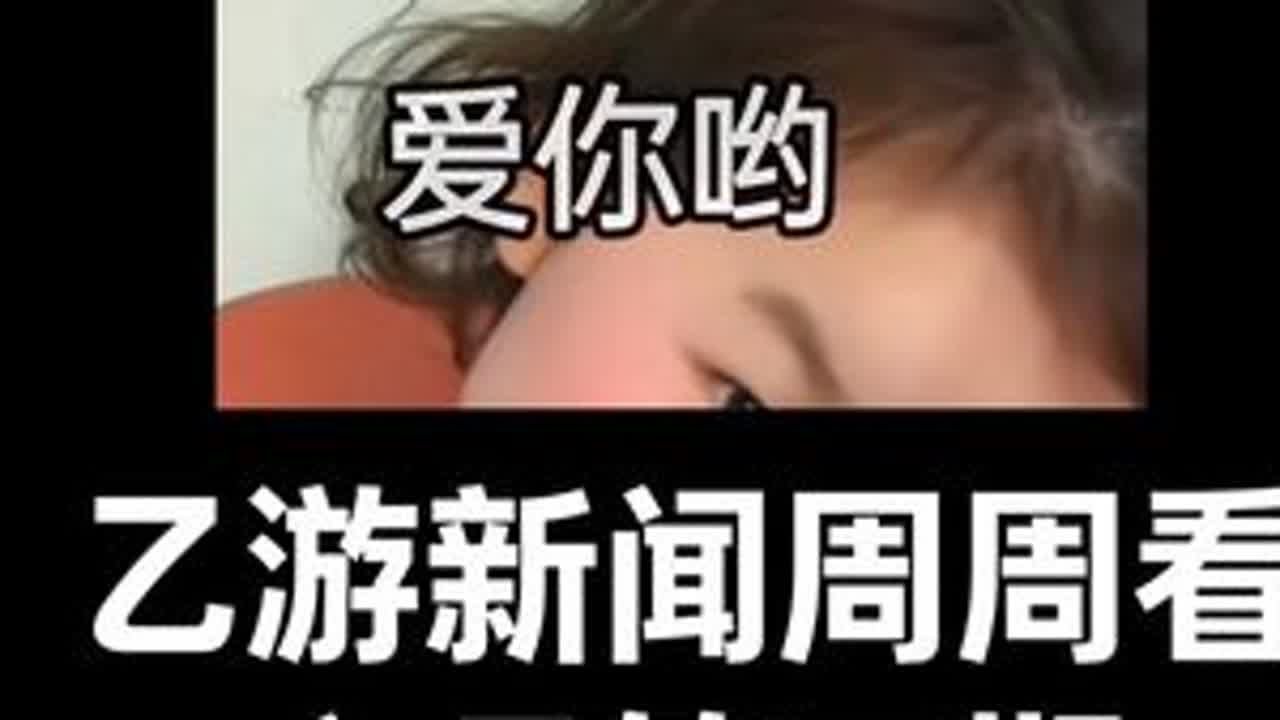 脚本是周三晚上写完并且剪完百分之90，只有少部分图片在周五添加，所以导致大家认为该加进去的新闻没有加进去，玩家提到的抄袭事件会在这周写进去。乙游新闻周周看，六月第三期。