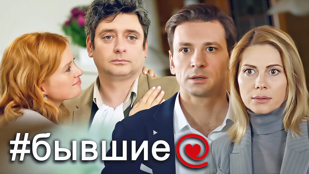 Сериал Бывшие - ВСЕ СЕРИИ ПОДРЯД
