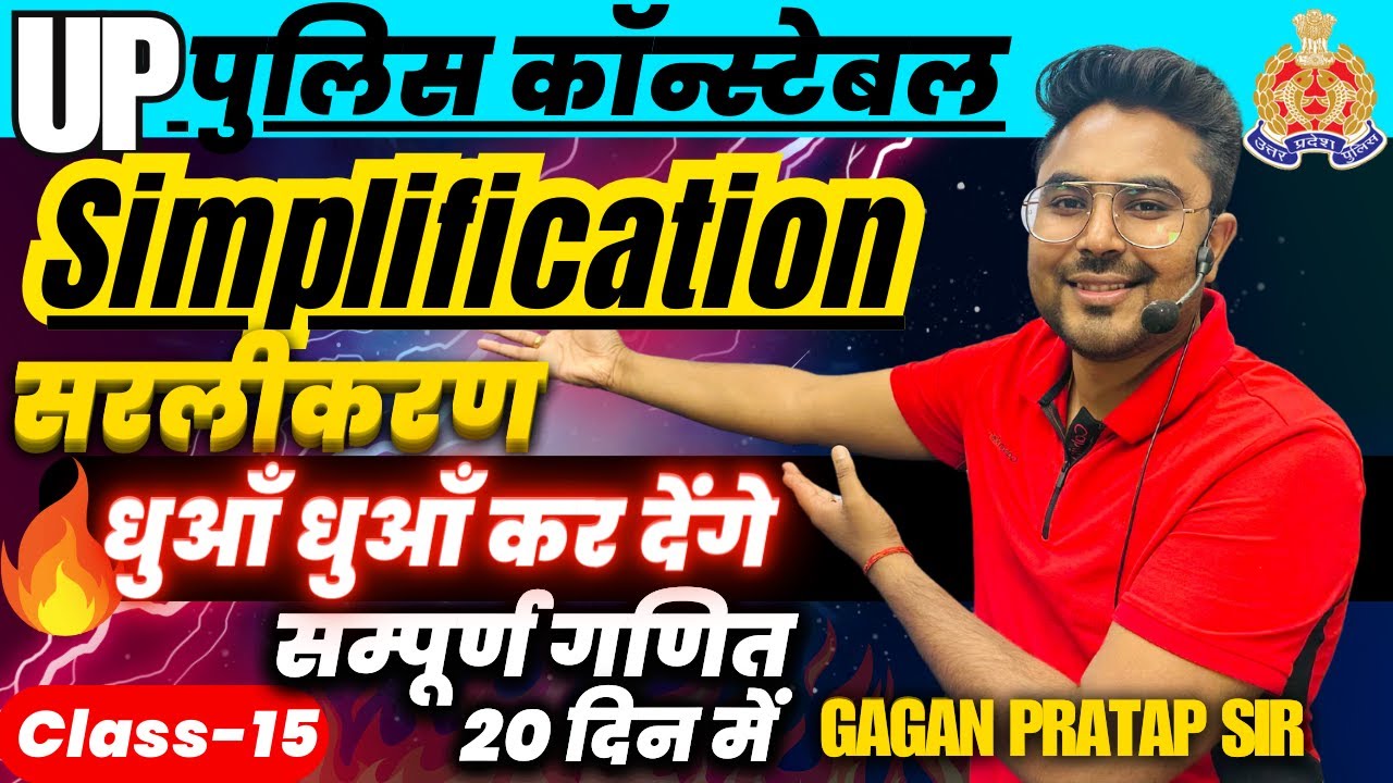 सम्पूर्ण गणित 20 दिन मे Class-15  UP Police Constable 2024 Simplification सरलीकरण Gagan Pratap Sir