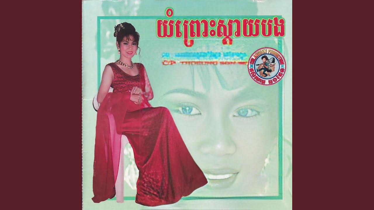 អូនរស់ម្តេចទៅ