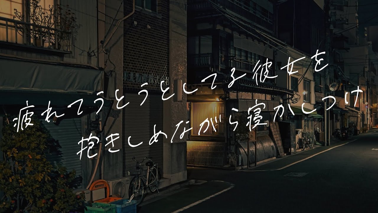 【女性向けボイス】疲れてうとうとしてる彼女を抱きしめながら寝かしつけ【シチュエーションボイス】