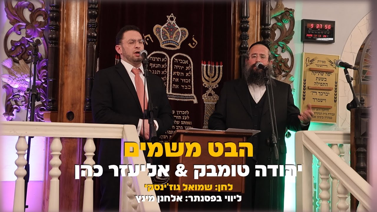 הבט משמים (גוז'ינסקי) יהודה טומבק & אליעזר כהן | Yehuda Tombak & Eliezer Cohen - Habet Mishamayim