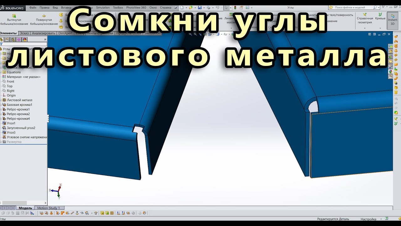 💠 Листовой металл. Урок SolidWorks №5. Замкнутые углы. Снятие напряжения угла