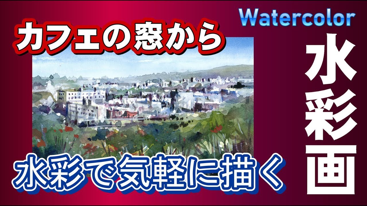 カフェの窓から。水彩画で風景を気軽に描く。酒井芳元