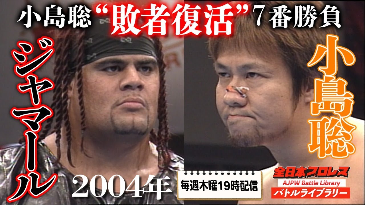 小島聡(Satoshi Kojima)  VS ジャマール(Jamal)【2004年小島聡敗者復活7番勝負 第7戦】『全日本プロレス バトルライブラリー』 #23