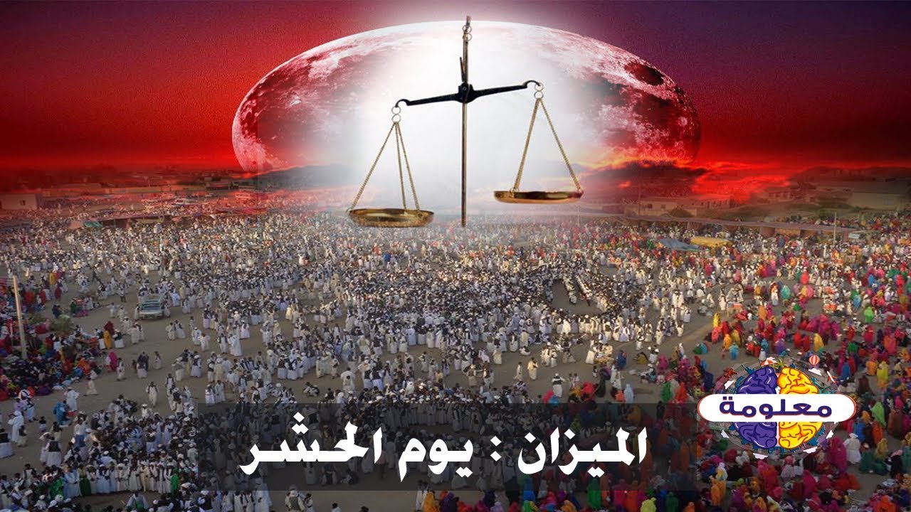 تعرف على حجم وشكل الميزان الذي توزن به إعمال العباد