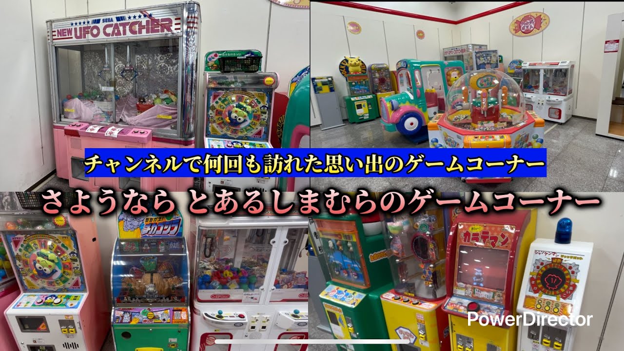 【動画で何回も登場】さようなら とあるしまむらのゲームコーナー