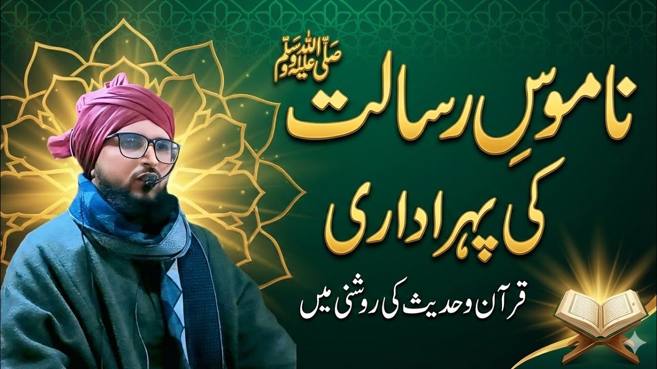 Namus e Risalat aur Suhaiba e Kireem|Quran o Hadees |MuftiShakirMisbahiNaqshbandi 