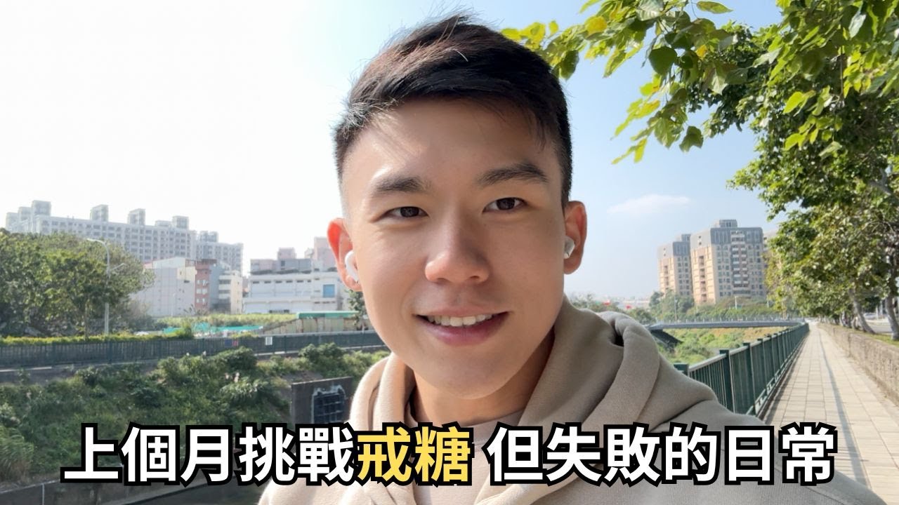上個月挑戰戒糖，但我失敗了