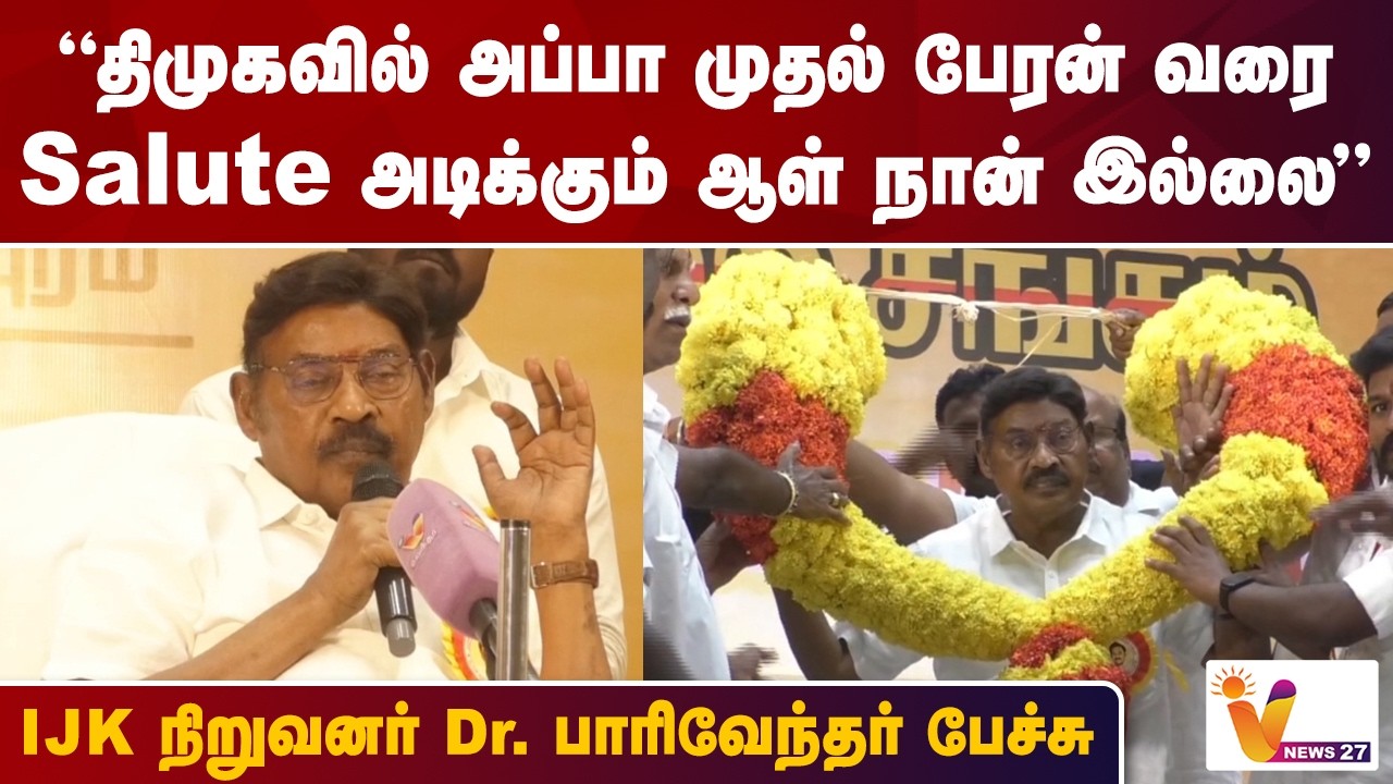 திமுகவில் அப்பா முதல் பேரன் வரை Salute அடிக்கும் ஆள் நான் இல்லை-ஐஜேகே நிறுவனர் Dr.பாரிவேந்தர் பேச்சு