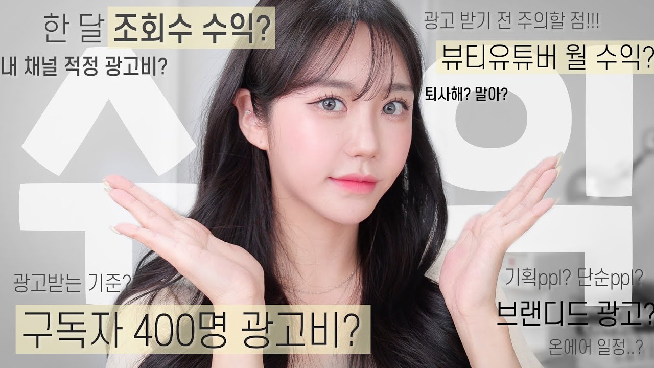 💰유튜브 수익 공개!!!!!&!💰 첫 광고 받게 된 시기부터 조회수 수익, 광고 수익, 유튜브 성공하는(?) 방법까지 낱낱히 공개합니다!!!!!!!!&!