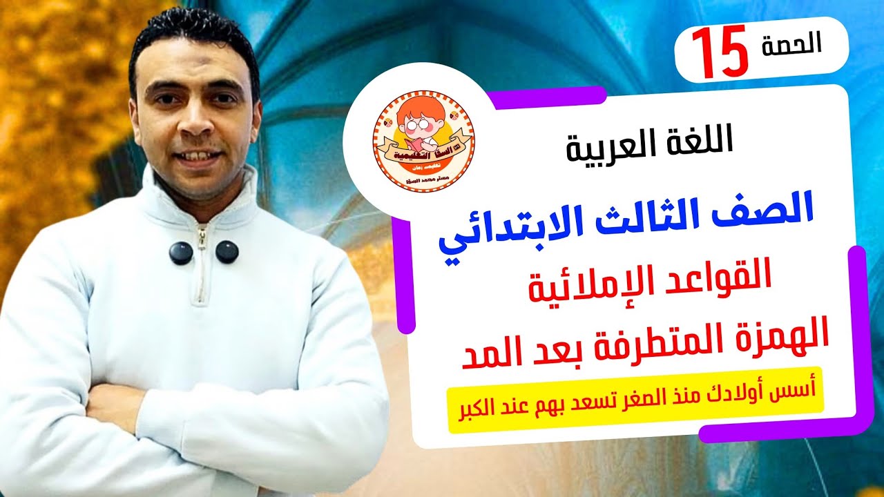 الحصة 15 القواعد الإملائية الهمزة المتطرفة بعد المد |اللغة العربية | الصف  الثالث الابتدائي