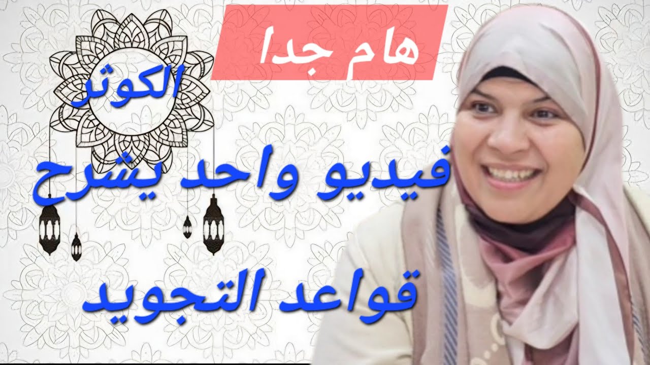 فيديو واحد يشرح لك كل قواعد التجويد/سورة الكوثر. 