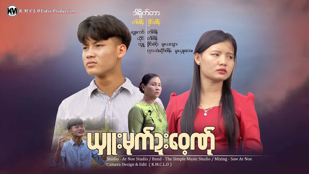 တါ်ဖါန် ( ယှူးမုက်ဍးဝေ့ဏ်ု ) Official MV 2025