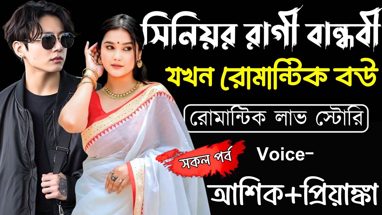 সিনিয়র রাগী বান্ধবী যখন রোমান্টিক বউ||(সকল পর্ব)||Romantic Love Story||Ashik,Priyanka