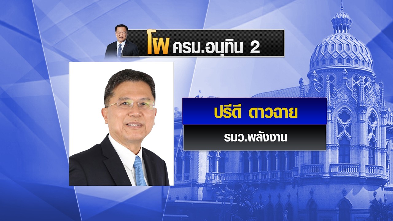 สะพัดโผ ครม.อนุทิน 2 จับตา “ปรีดี ดาวฉาย” นั่ง รมว.พลังงาน