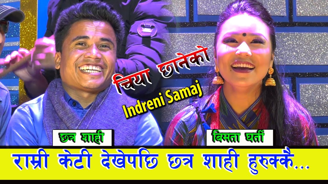 छोटेराजा छत्र शाहीले बिमता रानी भेटेपछि सात हात माथी उफ्रिए । ०७६.०९.०२ HD