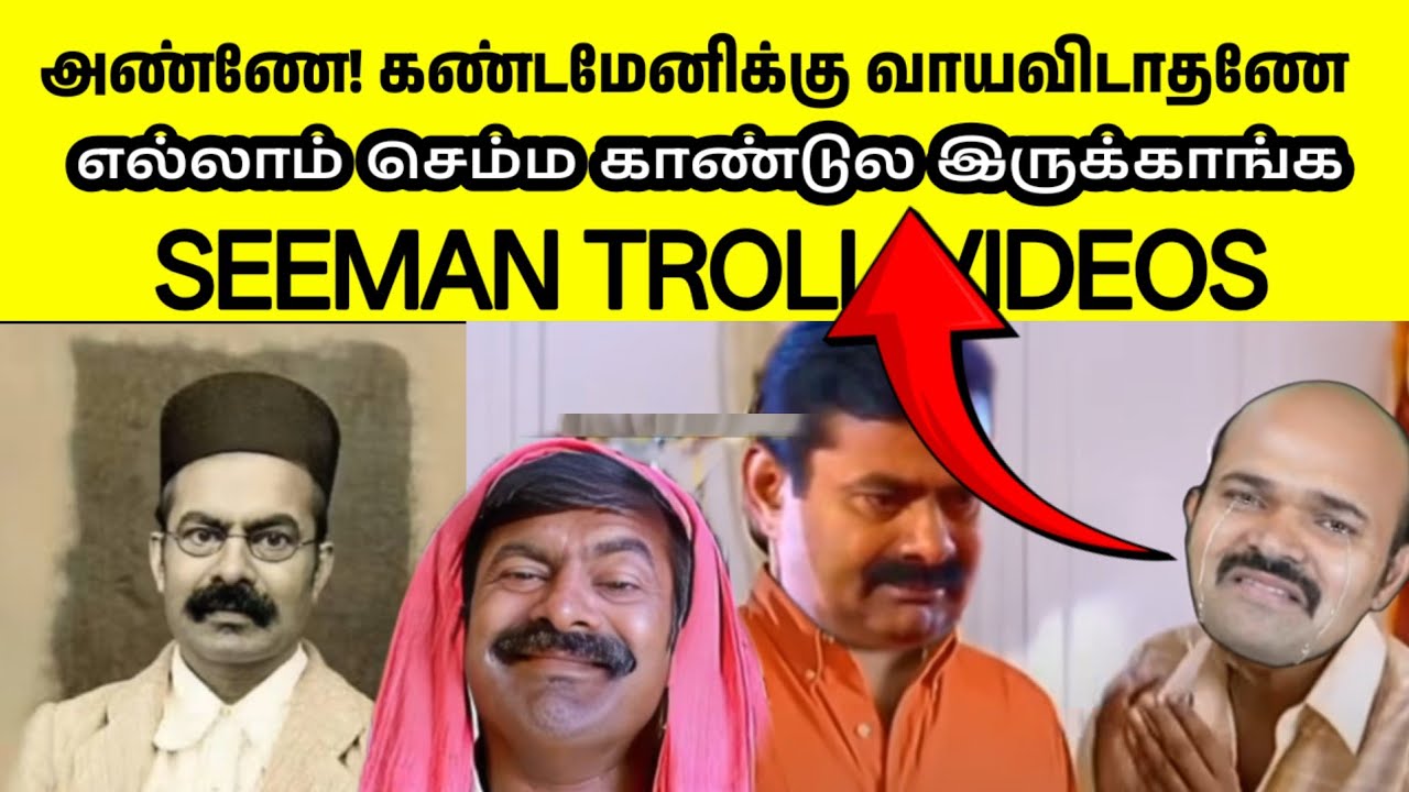 சீமானுக்கு செருப்படி கன்பார்ம்🤣|SEEMAN|SEEMAN LATEST SPEECH|PERIYAR|DIRAVIDAM|SEEMAN TROLLS|NTK|TVK|
