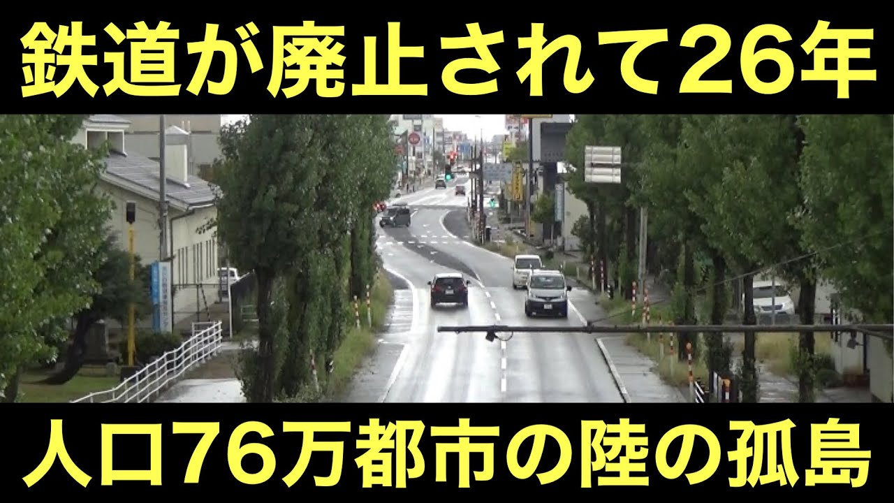 鉄道廃線から26年が経った都市の現実
