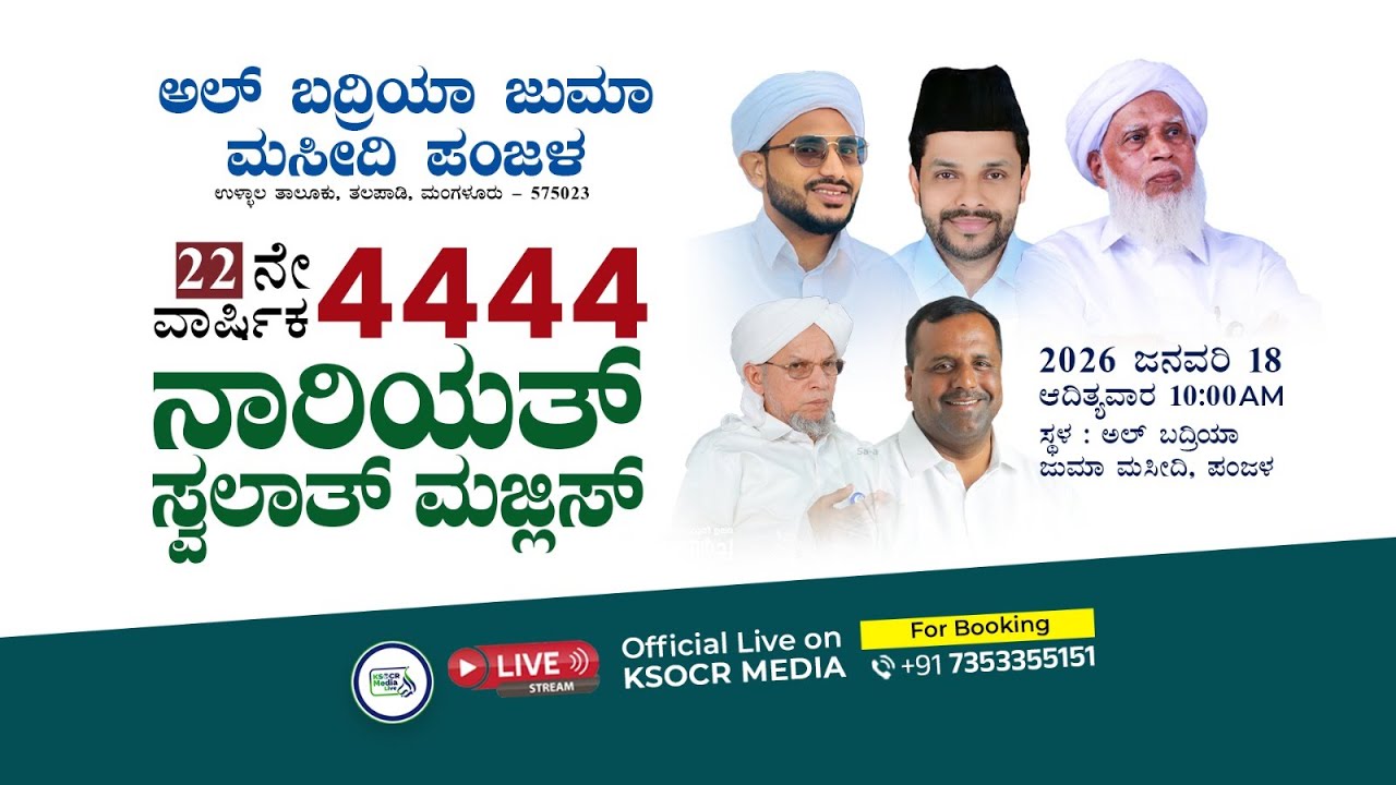 22ನೇ ವಾರ್ಷಿಕ 4444ನೇ ನಾರಿಯತ್ ಸ್ವಲಾತ್ ಮಜ್ಲಿಸ್ | ಅಲ್ ಬದ್ರಿಯಾ ಜಮಾ ಮಸೀದಿ, ಪಂಜಳ | 18.01.2026