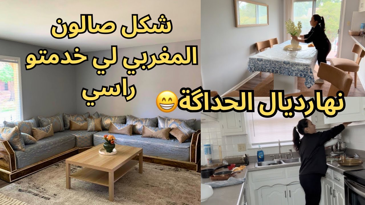 شكل صالوني المغربي لي صبيت فأمريكا🇺🇸| من اليوم متهزيش الهم لصالون 😁| نهار الحداگة 