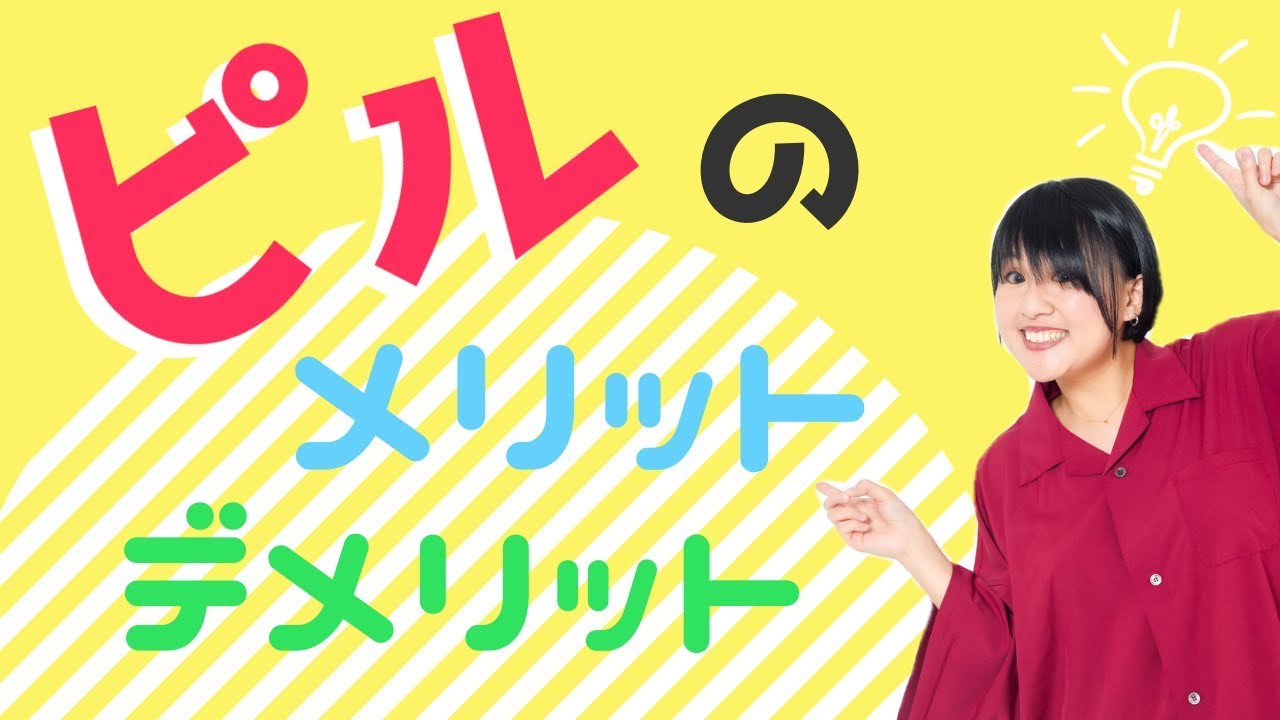 ピルのメリット・デメリットを比較！納得して自分で決めることが大事【後編】