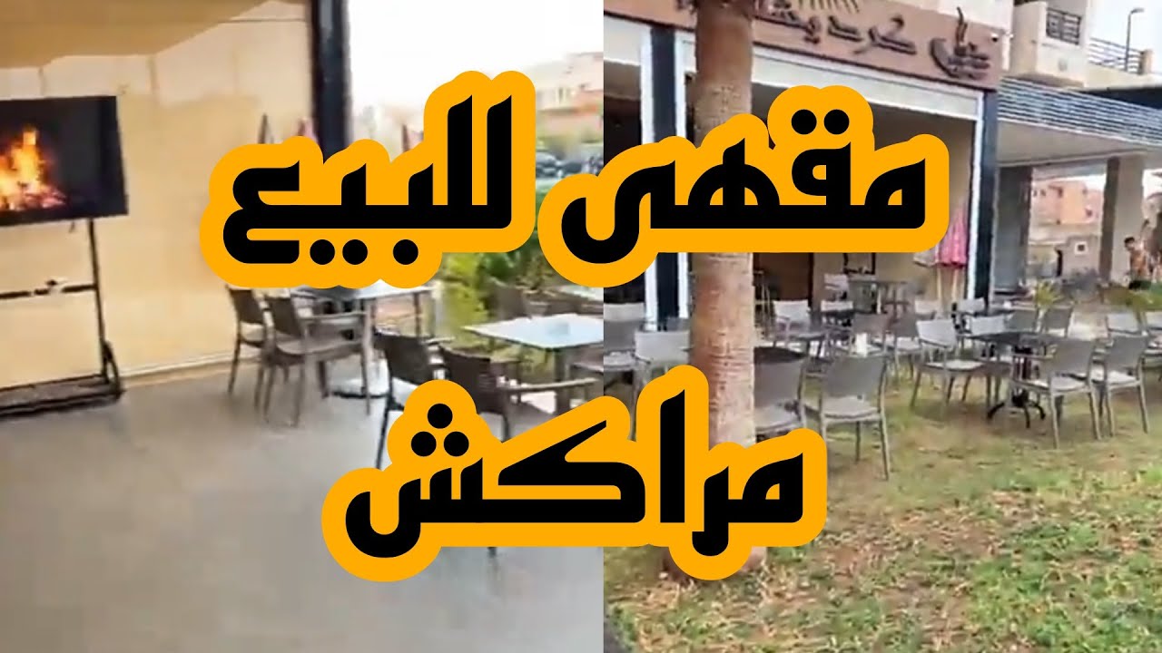 مقهى للبيع  🔥مع المعدات  في مراكش  180 مليون سنتيم  غير قابلة للنقاش  0660331880  مول قهوة
