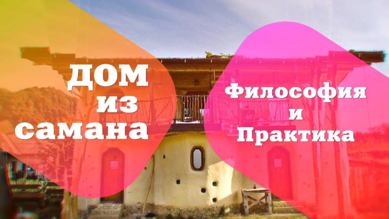 ДОМ из САМАНА. Философия и практика. Часть I