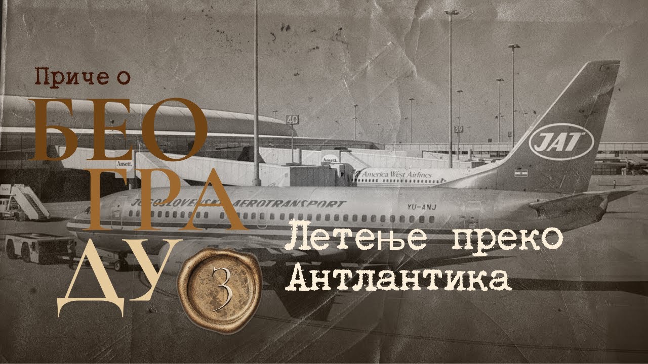 Приче о Београду 3 - Летење преко Антлантика