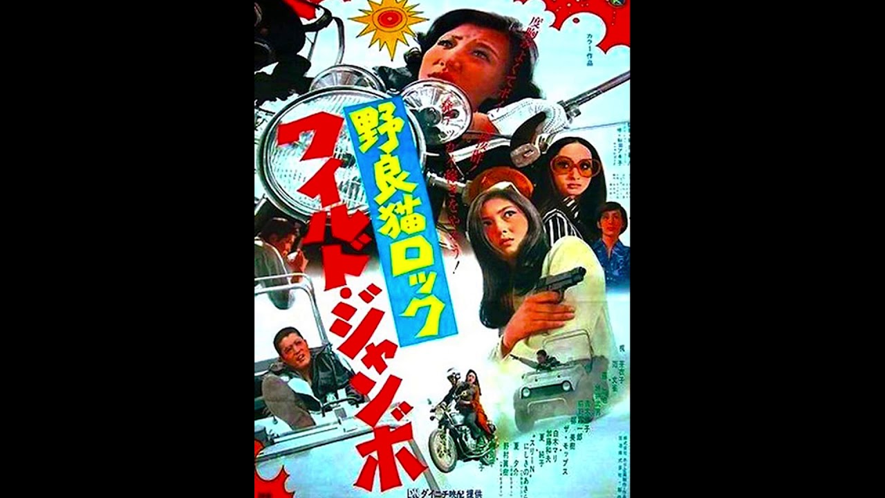 Stray Cat Rock: Wild Jumbo (1970) available music and song