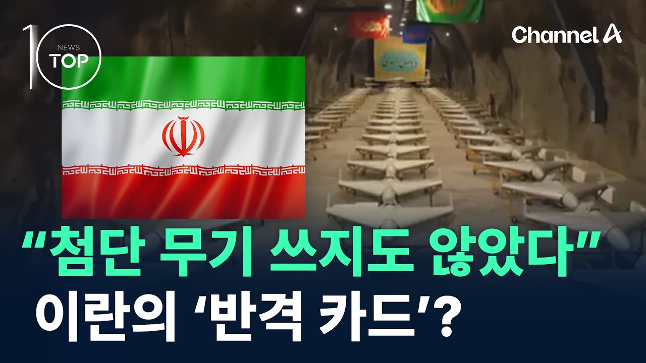 “첨단 무기 쓰지도 않았다”…이란의 ‘반격 카드’? / 채널A / 뉴스TOP 10