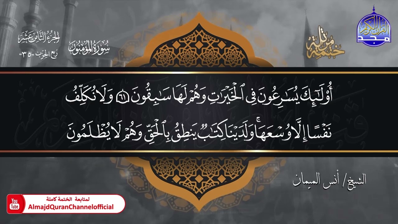 جديد ✅ ختمة مرتلة كاملة 🌫️ سورة * المؤمنون * 🌫️ الشيخ / أنس الميمان