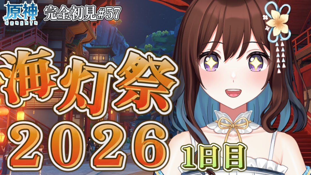 【完全初見】原神初心者、初めての海灯祭2026！/原神#57
