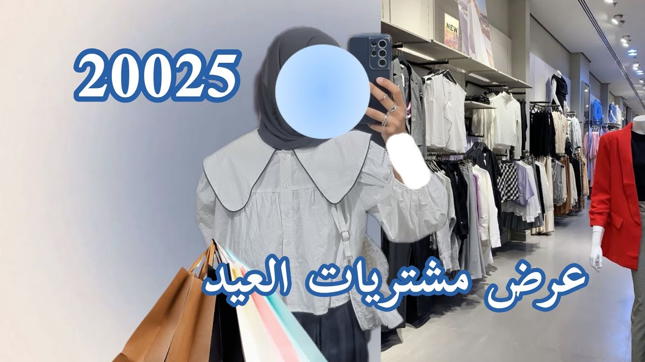 عيد بدون فرحة 😔/مشتريات العيد /افضل الاختيارات للعيد /تجهيزات العيد2025