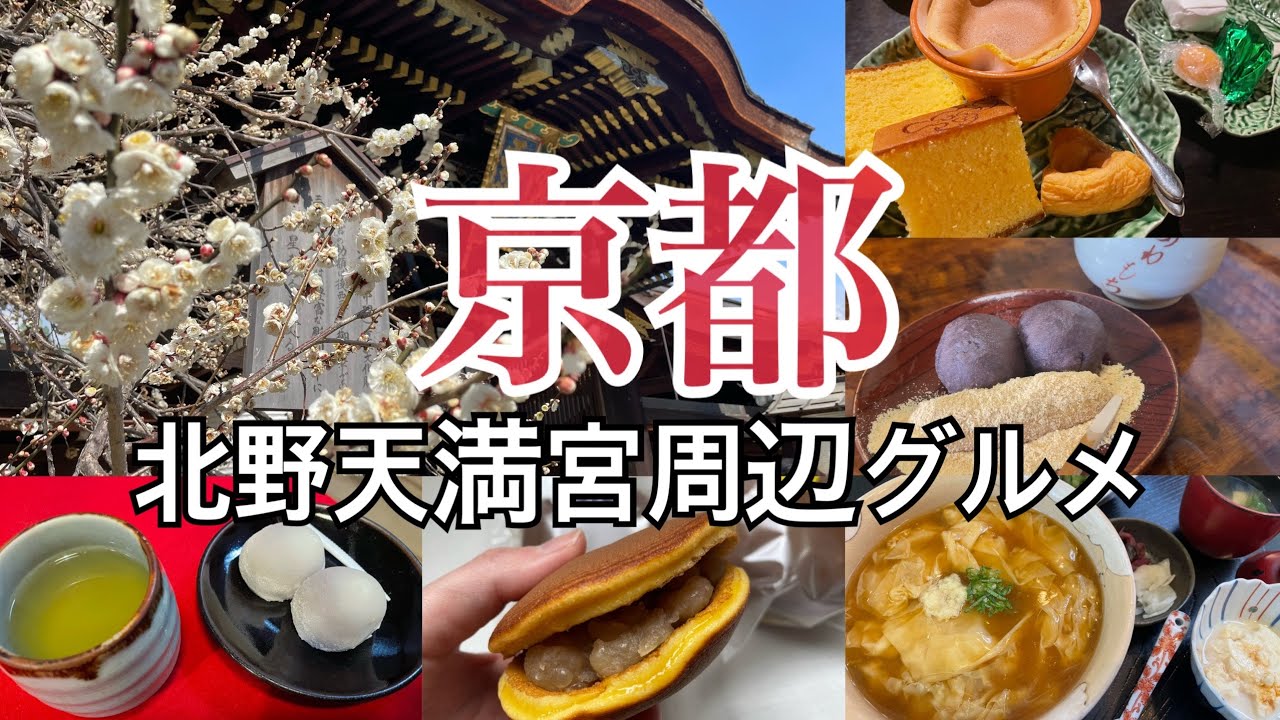 【京都グルメ/北野天満宮】湯葉丼 和菓子 京都旅